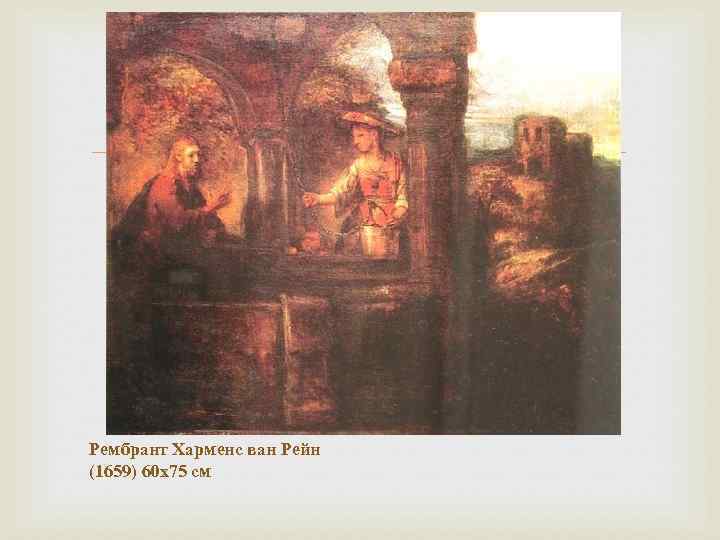  Рембрант Харменс ван Рейн (1659) 60 х75 см 