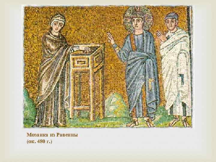  Мозаика из Равенны (ок. 480 г. ) 