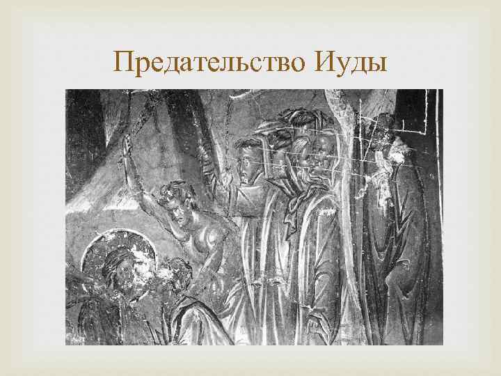 2 иуды. Предательство Иуды Айвазовский. Филонов предательство Иуды. Предательство Иуды картина.