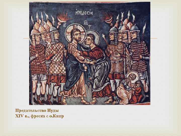  Предательство Иуды XIV в. , фреска с о. Кипр 