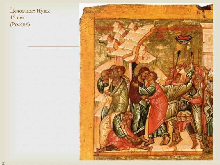 Целование Иуды 15 век (Россия) в 