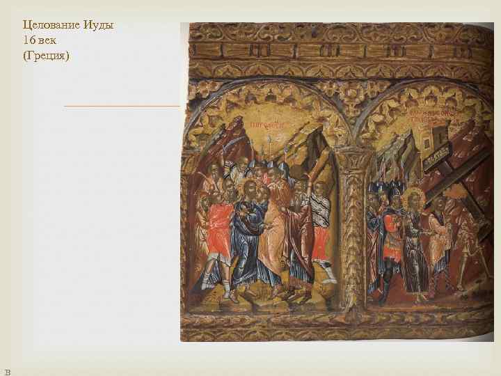 Целование Иуды 16 век (Греция) в 