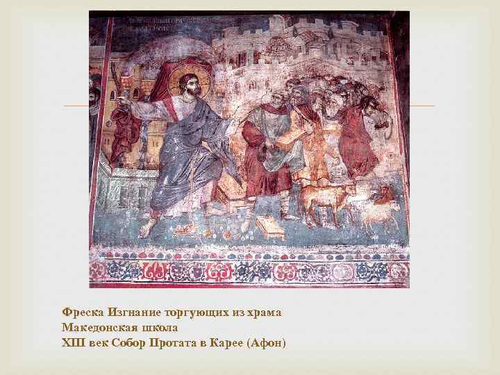  Фреска Изгнание торгующих из храма Македонская школа XIII век Собор Протата в Карее