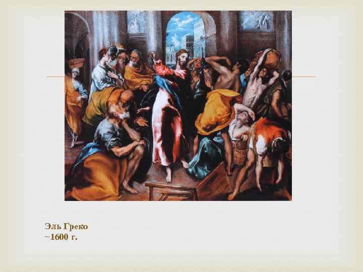  Эль Греко ~1600 г. 