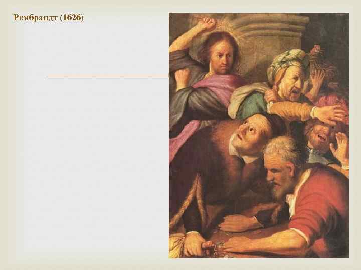 Рембрандт (1626) 