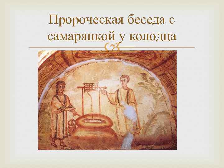 Пророческая беседа с самарянкой у колодца 