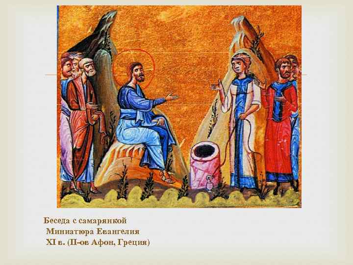  Беседа с самарянкой Миниатюра Евангелия XI в. (П-ов Афон, Греция) 