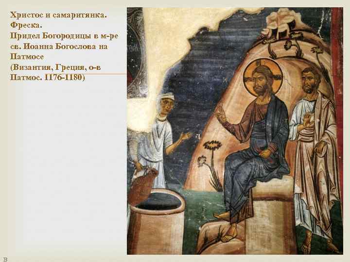 Христос и самаритянка. Фреска. Придел Богородицы в м-ре св. Иоанна Богослова на Патмосе (Византия,