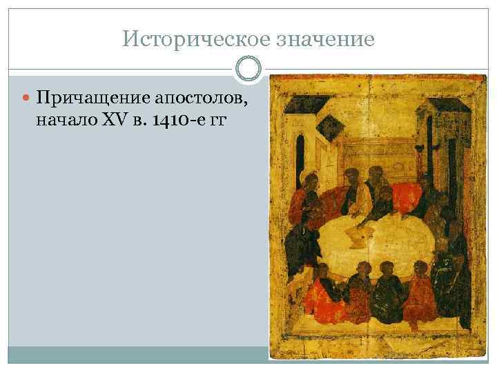 Историческое значение Причащение апостолов, начало XV в. 1410 -е гг 