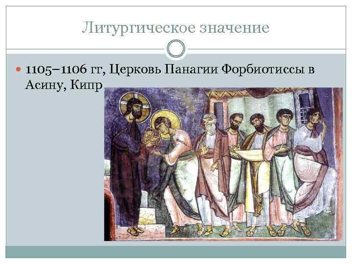 Литургическое значение 1105– 1106 гг, Церковь Панагии Форбиотиссы в Асину, Кипр 