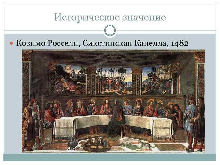 Историческое значение Козимо Россели, Сикстинская Капелла, 1482 