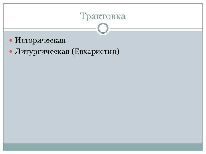 Трактовка Историческая Литургическая (Евхаристия) 