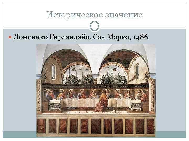 Историческое значение Доменико Гирландайо, Сан Марко, 1486 