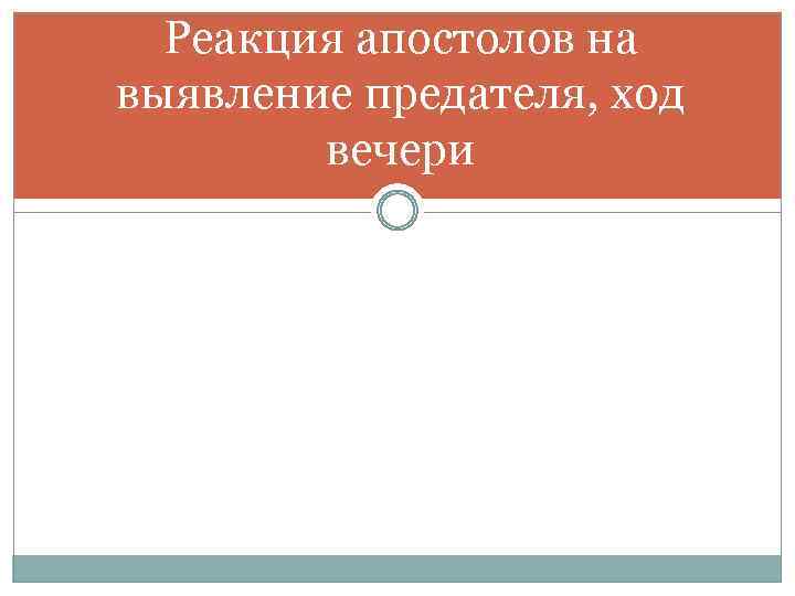 Реакция апостолов на выявление предателя, ход вечери 