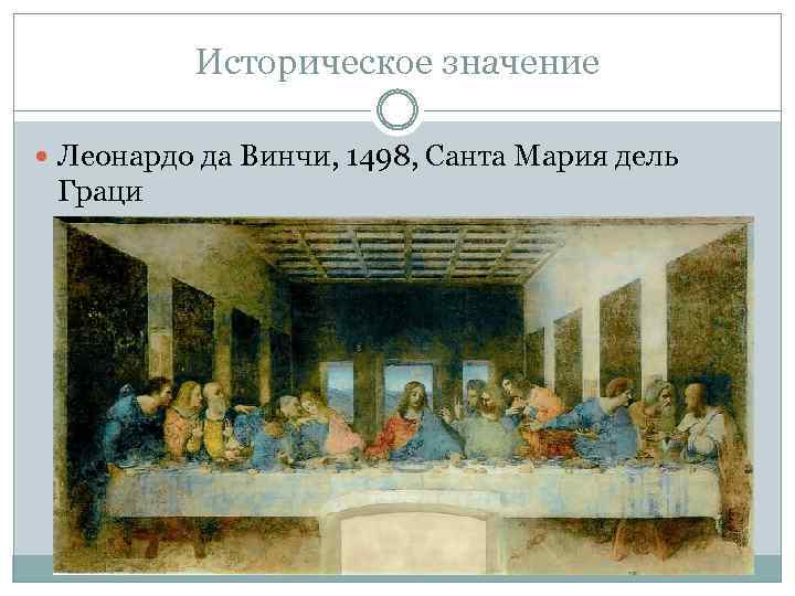 Историческое значение Леонардо да Винчи, 1498, Санта Мария дель Граци 