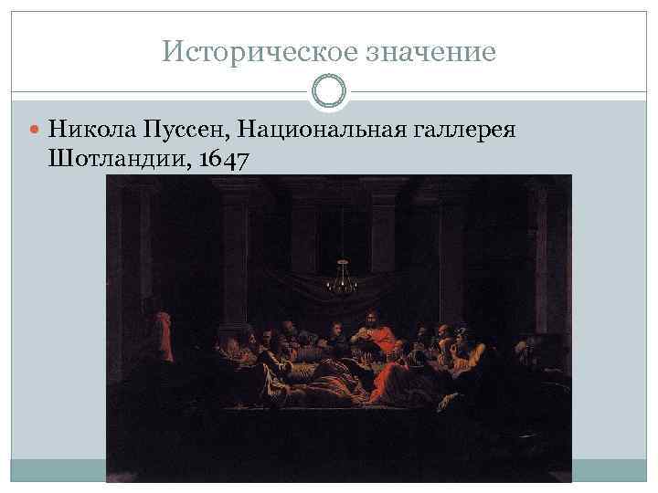 Историческое значение Никола Пуссен, Национальная галлерея Шотландии, 1647 