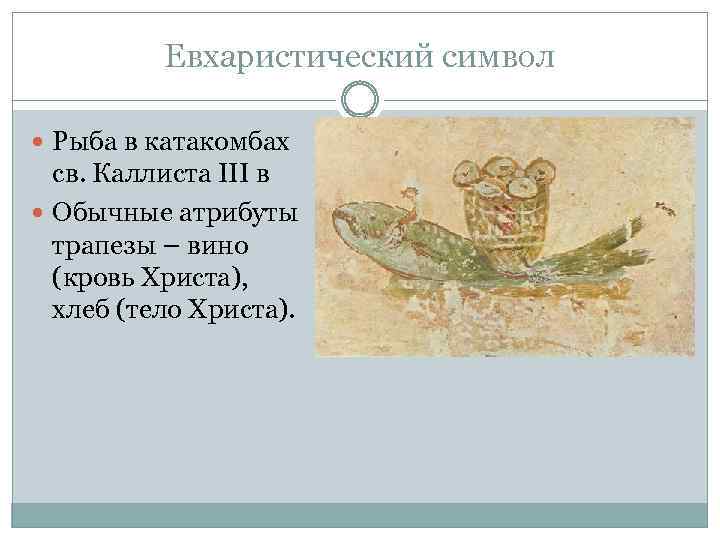 Евхаристический символ Рыба в катакомбах св. Каллиста III в Обычные атрибуты трапезы – вино