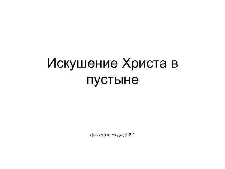 Искушение Христа в пустыне Давыдова Надя ДГ 2 -1 
