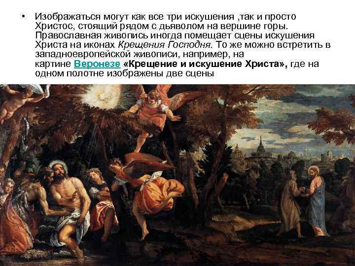  • Изображаться могут как все три искушения , так и просто Христос, стоящий