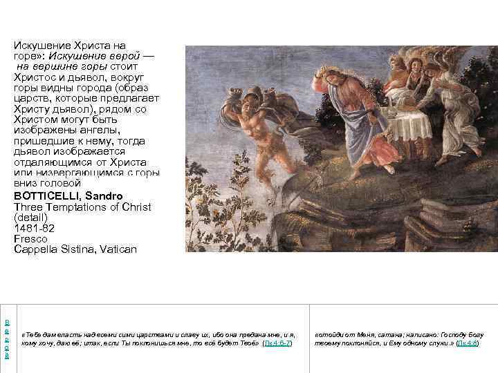 Искушение Христа на горе» : Искушение верой — на вершине горы стоит Христос и