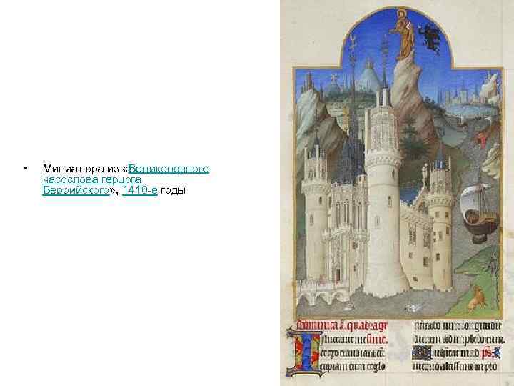 • Миниатюра из «Великолепного часослова герцога Беррийского» , 1410 -е годы 