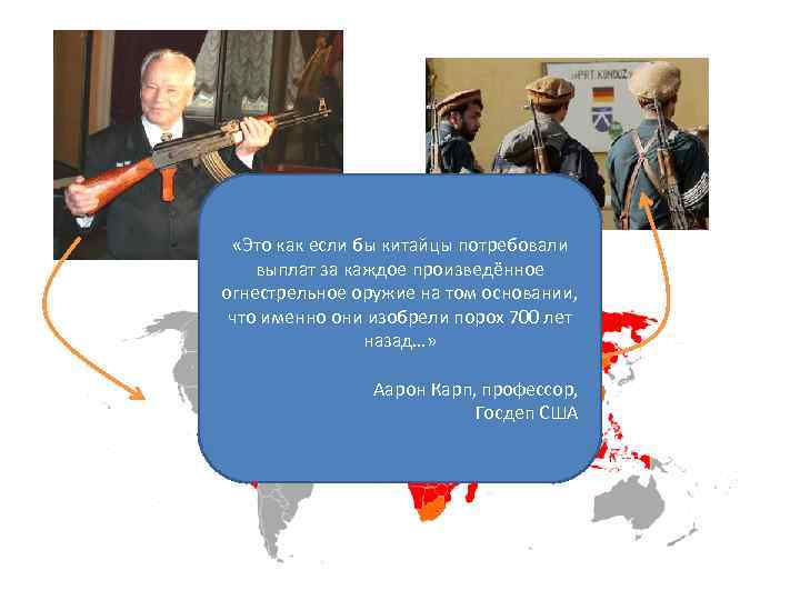  «Это как если бы китайцы потребовали выплат за каждое произведённое огнестрельное оружие на