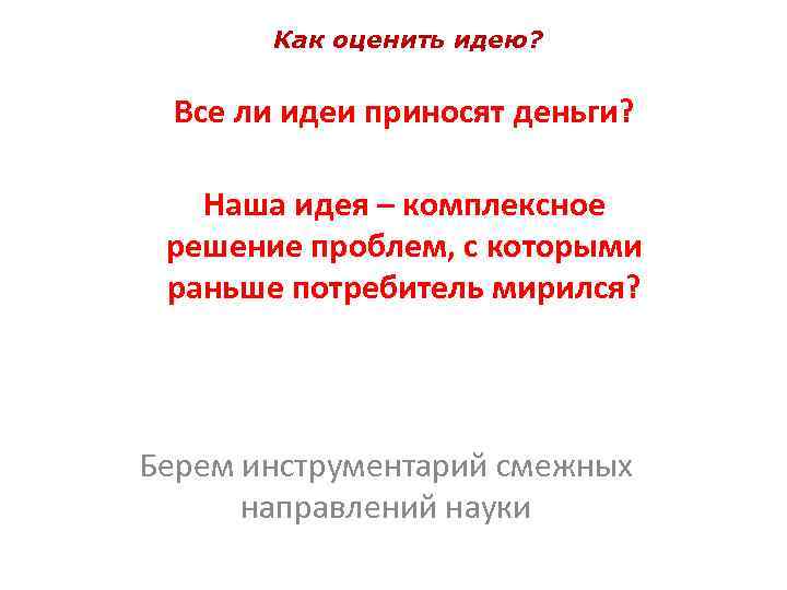 Как оценить идею? Все ли идеи приносят деньги? Наша идея – комплексное решение проблем,