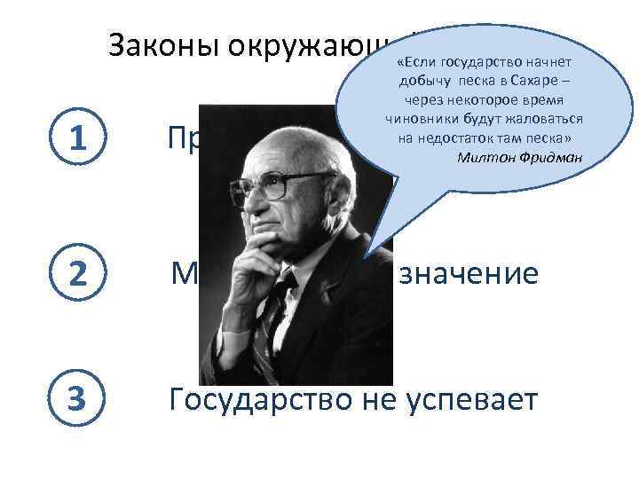 Законы окружающей средыначнет «Если государство добычу песка в Сахаре – через некоторое время чиновники