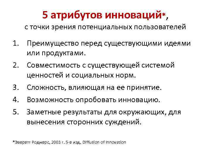 5 атрибутов инноваций*, с точки зрения потенциальных пользователей 1. Преимущество перед существующими идеями или