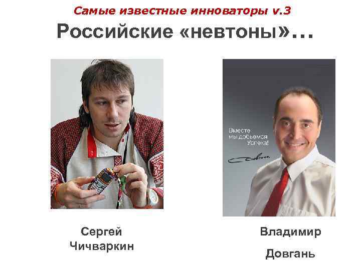 Самые известные инноваторы v. 3 Российские «невтоны» … Сергей Чичваркин Владимир Довгань 