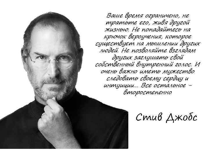 Ваше время ограничено, не тратьте его, живя другой жизнью. Не попадайтесь на крючок вероучения,