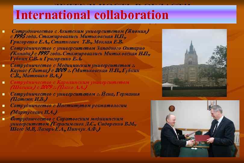 International collaboration n n n n Сотрудничество с Акитским университетом (Япония) с 1995 года.