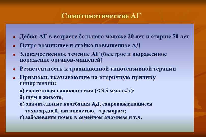 Симптоматические АГ Дебют АГ в возрасте больного моложе 20 лет и старше 50 лет