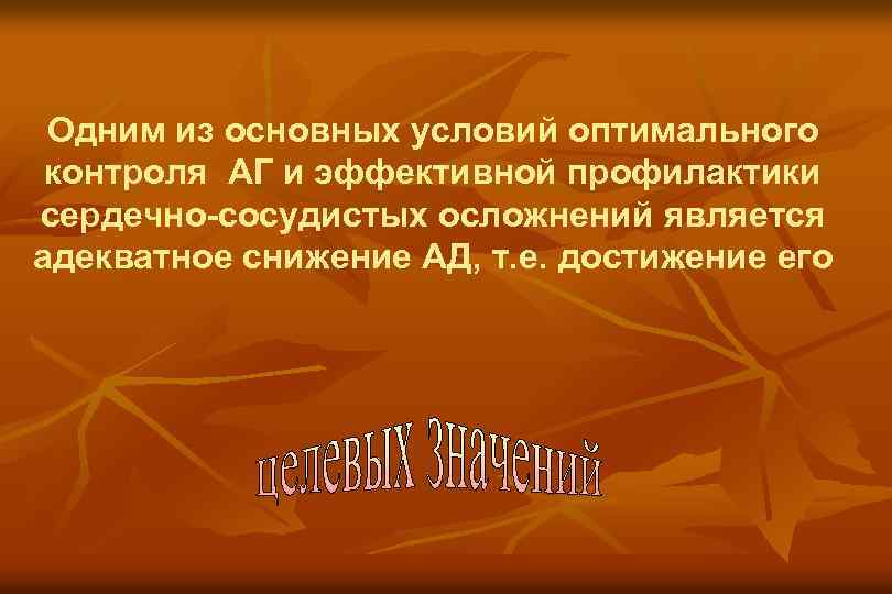 Одним из основных условий оптимального контроля АГ и эффективной профилактики сердечно-сосудистых осложнений является адекватное
