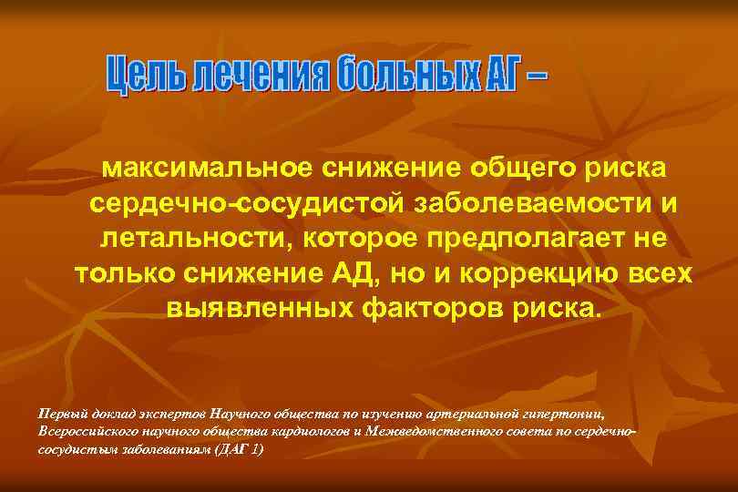 максимальное снижение общего риска сердечно-сосудистой заболеваемости и летальности, которое предполагает не только снижение АД,