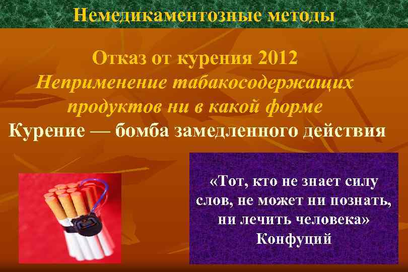 Немедикаментозные методы Отказ от курения 2012 Неприменение табакосодержащих продуктов ни в какой форме Курение