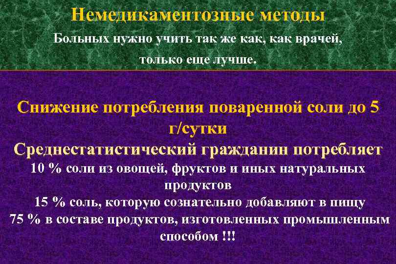 Немедикаментозные методы Больных нужно учить так же как, как врачей, только еще лучше. Снижение