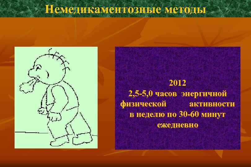 Немедикаментозные методы 2012 2, 5 -5, 0 часов энергичной физической активности в неделю по