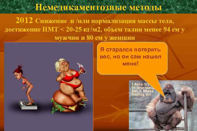 Немедикаментозные методы 2012 Снижение и /или нормализация массы тела, достижение ИМТ < 20 -25