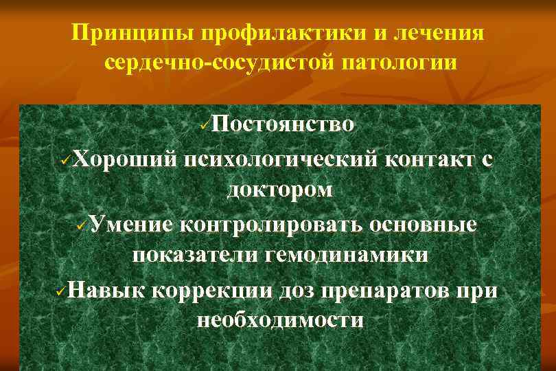 Принципы профилактики и лечения сердечно-сосудистой патологии Постоянство üХороший психологический контакт с доктором üУмение контролировать