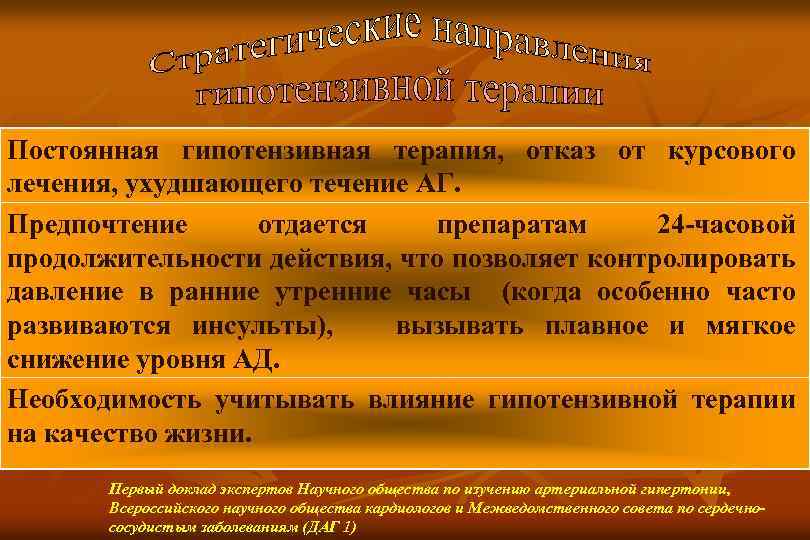 Постоянная гипотензивная терапия, отказ от курсового лечения, ухудшающего течение АГ. Предпочтение отдается препаратам 24