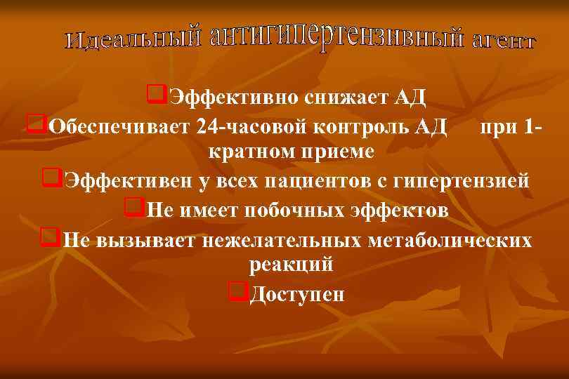 q. Эффективно снижает АД q. Обеспечивает 24 -часовой контроль АД при 1 - кратном
