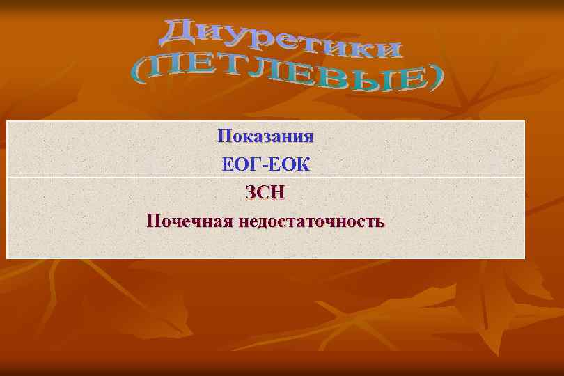 Показания ЕОГ-ЕОК ЗСН Почечная недостаточность 