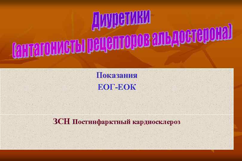 Показания ЕОГ-ЕОК ЗСН Постинфарктный кардиосклероз 