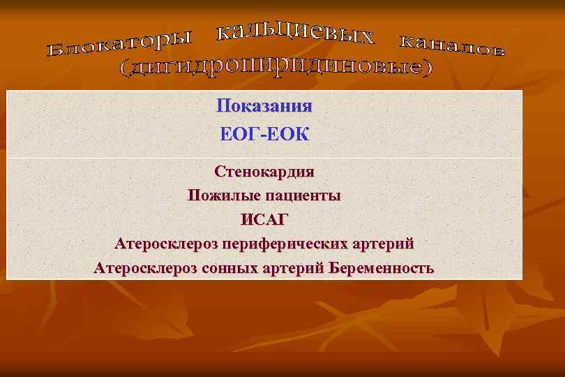 Показания ЕОГ-ЕОК Стенокардия Пожилые пациенты ИСАГ Атеросклероз периферических артерий Атеросклероз сонных артерий Беременность 