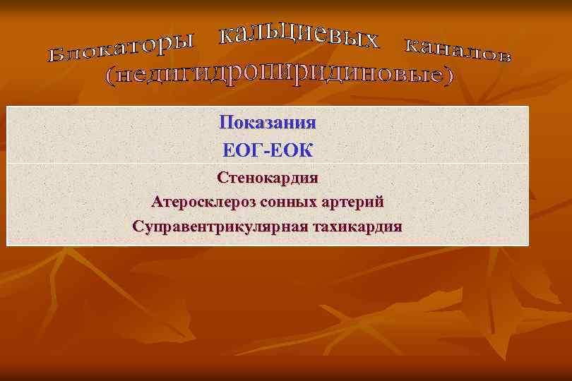 Показания ЕОГ-ЕОК Стенокардия Атеросклероз сонных артерий Суправентрикулярная тахикардия 
