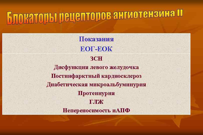 Показания ЕОГ-ЕОК ЗСН Дисфункция левого желудочка Постинфарктный кардиосклероз Диабетическая микроальбуминурия Протеинурия ГЛЖ Непереносимость и.