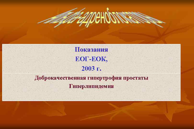 Показания ЕОГ-ЕОК, 2003 г. Доброкачественная гипертрофия простаты Гиперлипидемия 