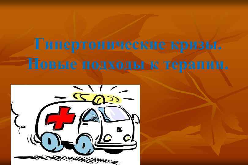 Гипертонические кризы. Новые подходы к терапии. 