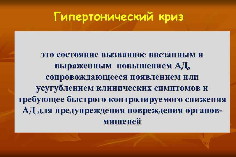 Гипертонический криз это состояние вызванное внезапным и выраженным повышением АД, сопровождающееся появлением или усугублением